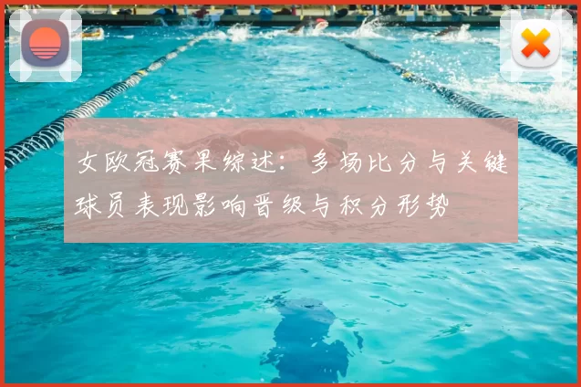 女欧冠赛果综述：多场比分与关键球员表现影响晋级与积分形势