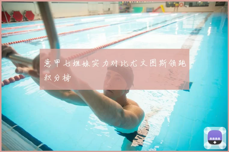 意甲七姐妹实力对比尤文图斯领跑积分榜