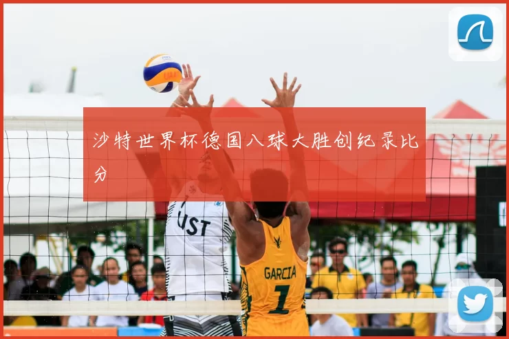 沙特世界杯德国八球大胜创纪录比分