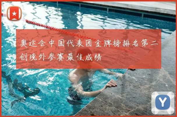 奥运会中国代表团金牌榜排名第二创境外参赛最佳成绩