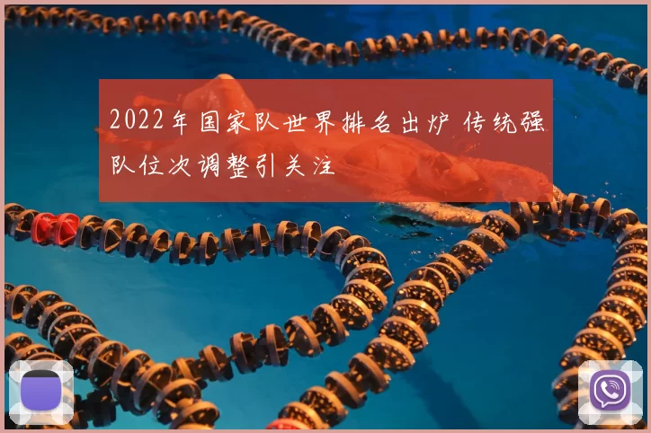2022年国家队世界排名出炉 传统强队位次调整引关注