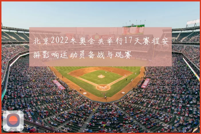 北京2022冬奥会共举行17天赛程安排影响运动员备战与观赛