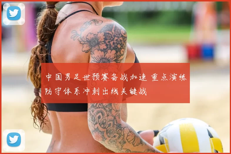 中国男足世预赛备战加速 重点演练防守体系冲刺出线关键战