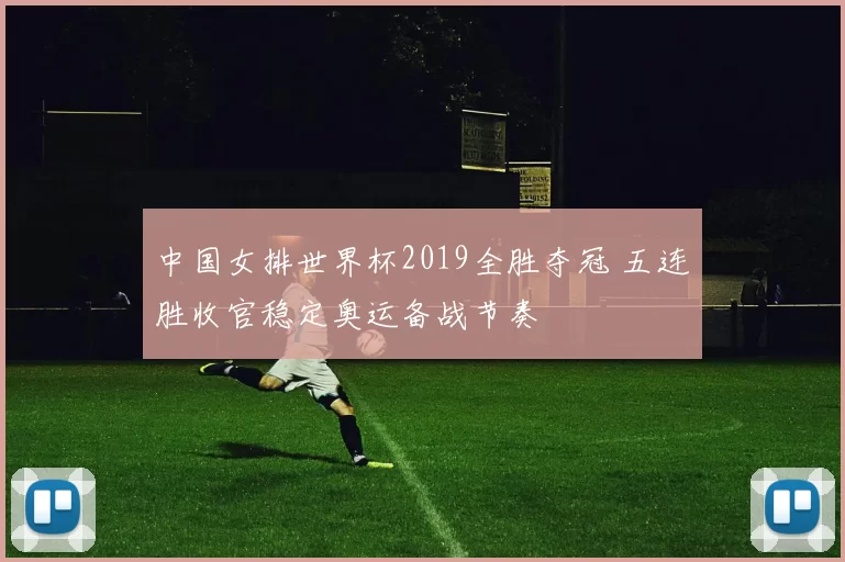 中国女排世界杯2019全胜夺冠 五连胜收官稳定奥运备战节奏