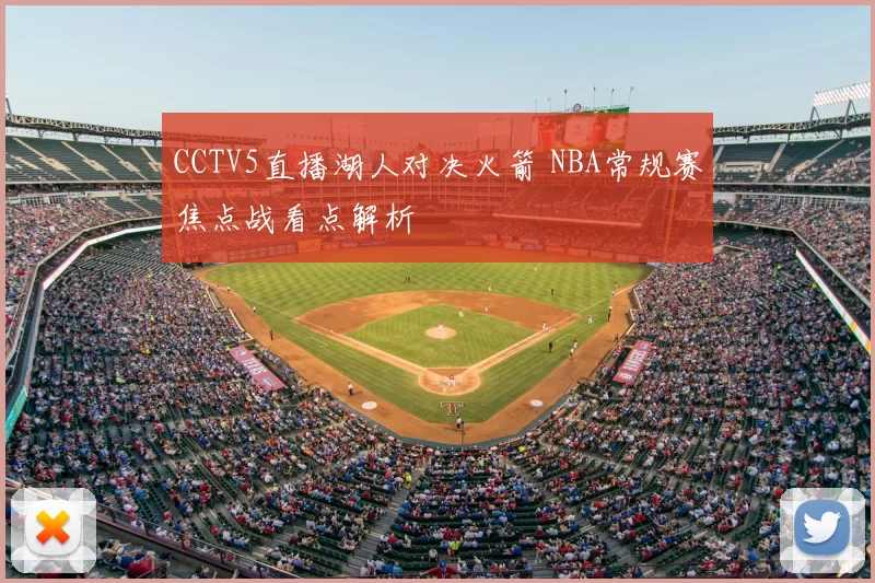 CCTV5直播湖人对决火箭 NBA常规赛焦点战看点解析