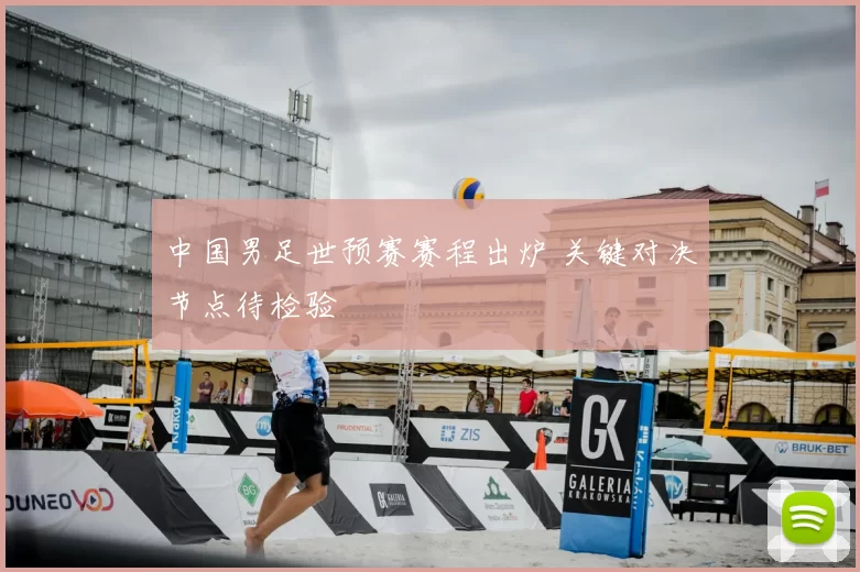中国男足世预赛赛程出炉 关键对决节点待检验