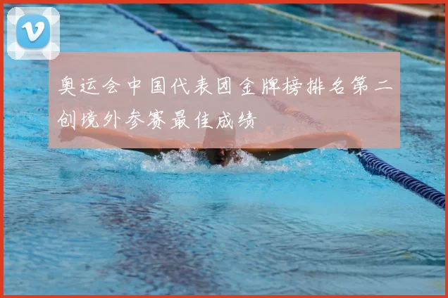 奥运会中国代表团金牌榜排名第二创境外参赛最佳成绩