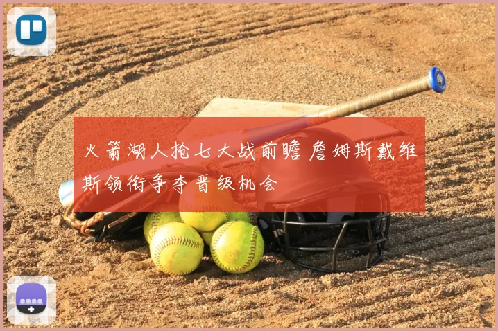 火箭湖人抢七大战前瞻 詹姆斯戴维斯领衔争夺晋级机会