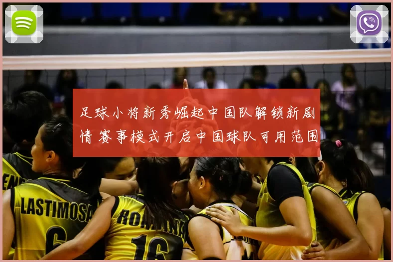 足球小将新秀崛起中国队解锁新剧情 赛事模式开启中国球队可用范围扩大