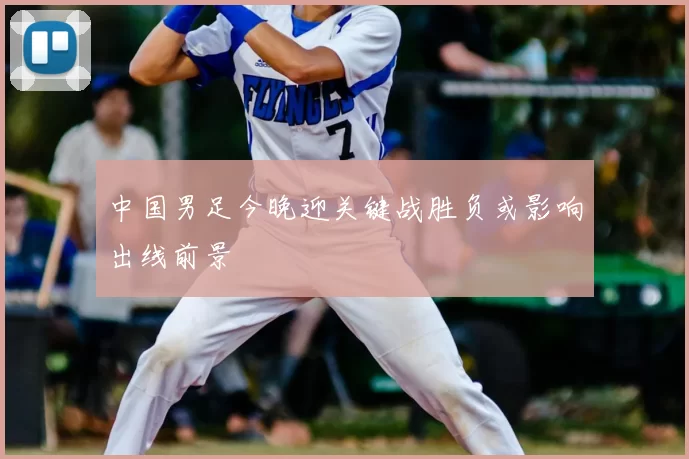 中国男足今晚迎关键战胜负或影响出线前景