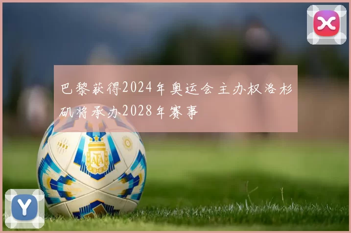 巴黎获得2024年奥运会主办权洛杉矶将承办2028年赛事