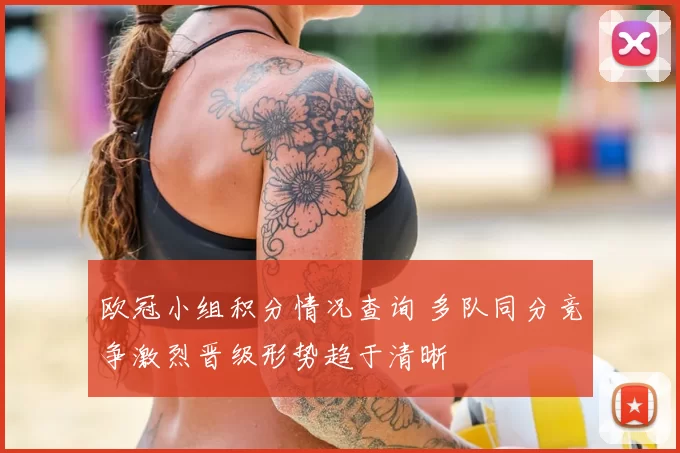 欧冠小组积分情况查询 多队同分竞争激烈晋级形势趋于清晰