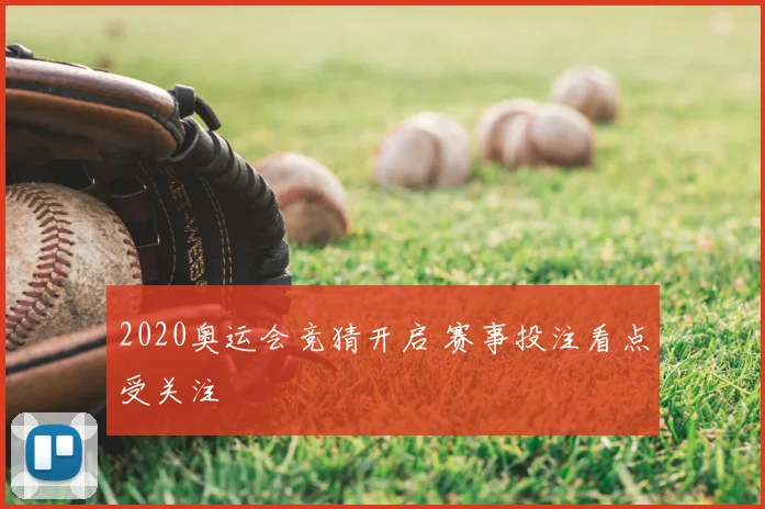 2020奥运会竞猜开启 赛事投注看点受关注