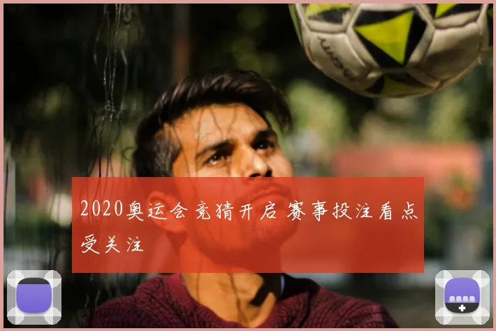 2020奥运会竞猜开启 赛事投注看点受关注