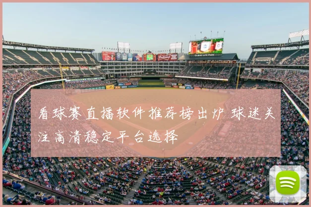 看球赛直播软件推荐榜出炉 球迷关注高清稳定平台选择