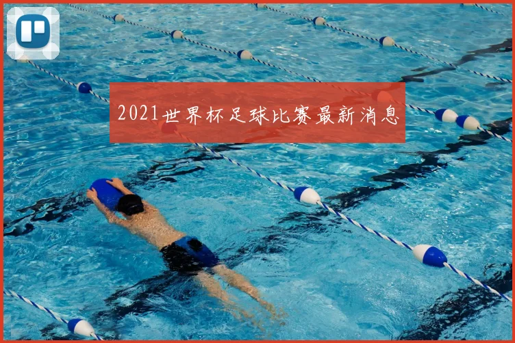 2021世界杯足球比赛最新消息
