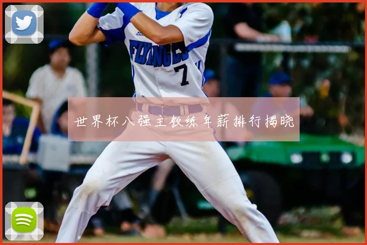 世界杯八强主教练年薪排行揭晓
