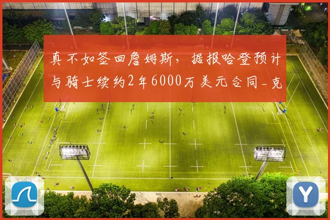 真不如签回詹姆斯，据报哈登预计与骑士续约2年6000万美元合同_克利夫兰_1_NBA