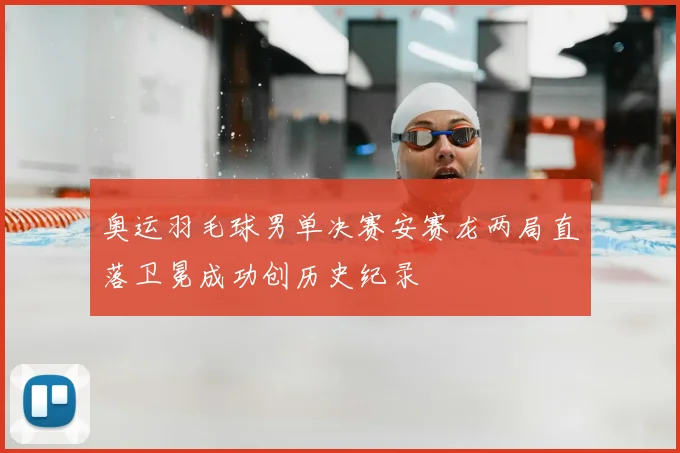 奥运羽毛球男单决赛安赛龙两局直落卫冕成功创历史纪录