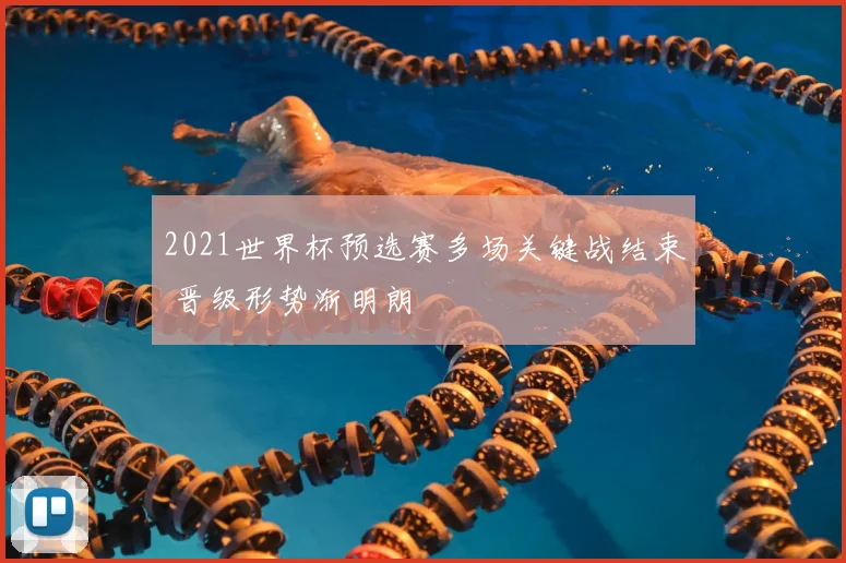 2021世界杯预选赛多场关键战结束 晋级形势渐明朗
